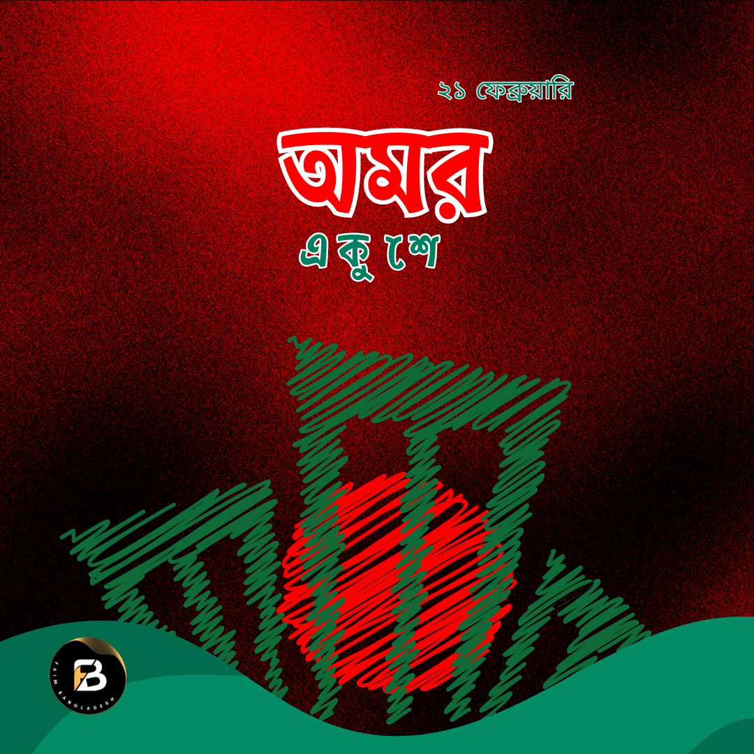 21 February FAIMBD Honoring Our Roots: The Significance of International Mother Language Day